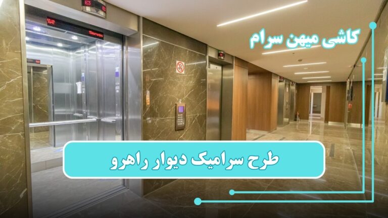 قیمت و خرید سرامیک دیوار راهرو
