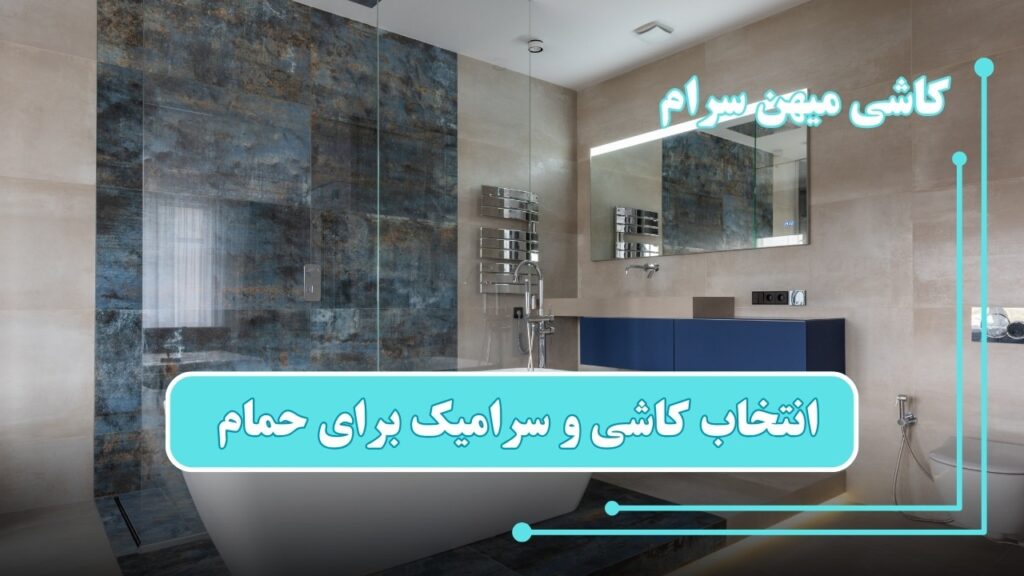 انتخاب کاشی و سرامیک برای حمام