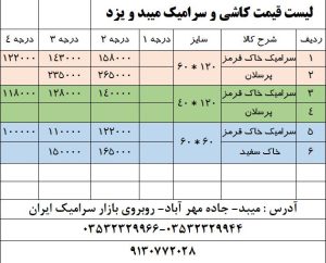 لیست قیمت کاشی ارزان میبد یزد