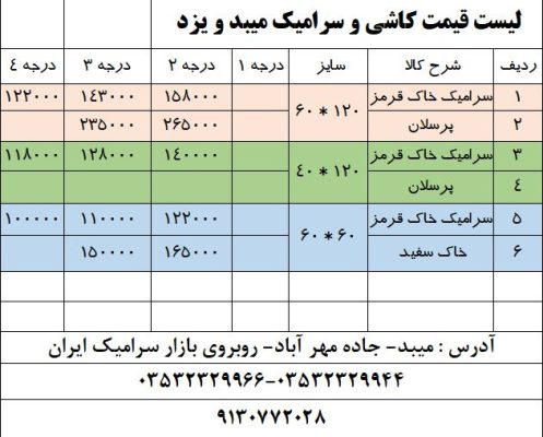 لیست قیمت کاشی ارزان میبد یزد