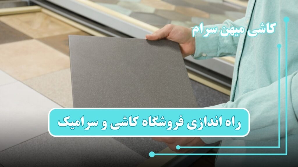 راه اندازی فروشگاه کاشی و سرامیک