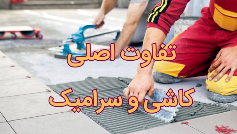 فرق کاشی و سرامیک تفاوت اصلی