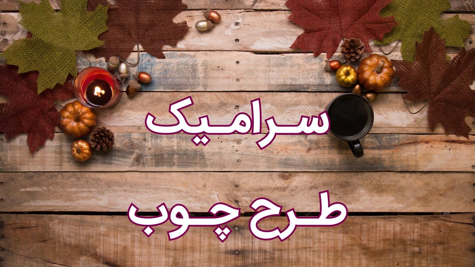 سرامیک طرح چوب