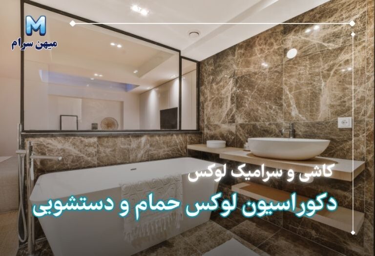 دکوراسیون لوکس حمام و دستشویی