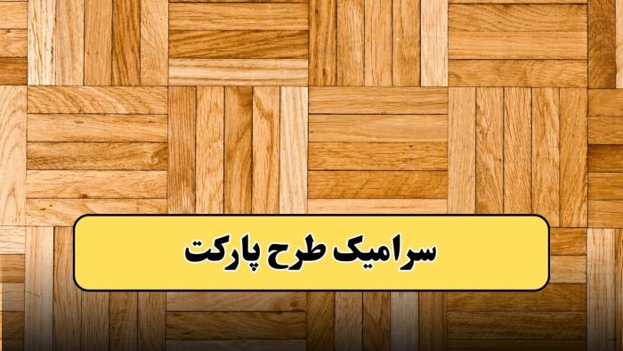 قیمت و خرید سرامیک طرح پارکت