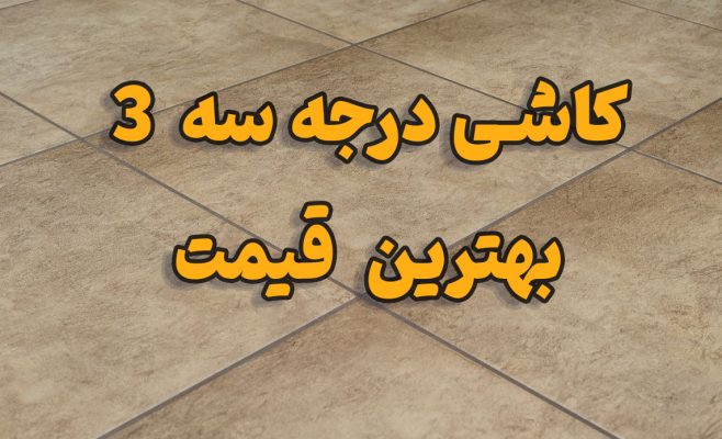 خرید کاشی و قیمت کاشی درجه سه