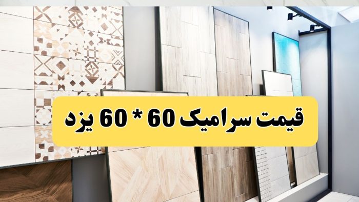 قیمت سرامیک کف 60 * 60 یزد از کارخانه