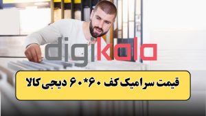 قیمت سرامیک کف 60 * 60 دیجی کالا