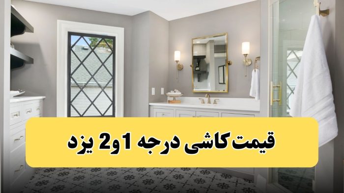 قیمت سرامیک یزد ارزان قیمت