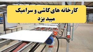 شماره تلفن کارخانه های کاشی و سرامیک میبد یزد