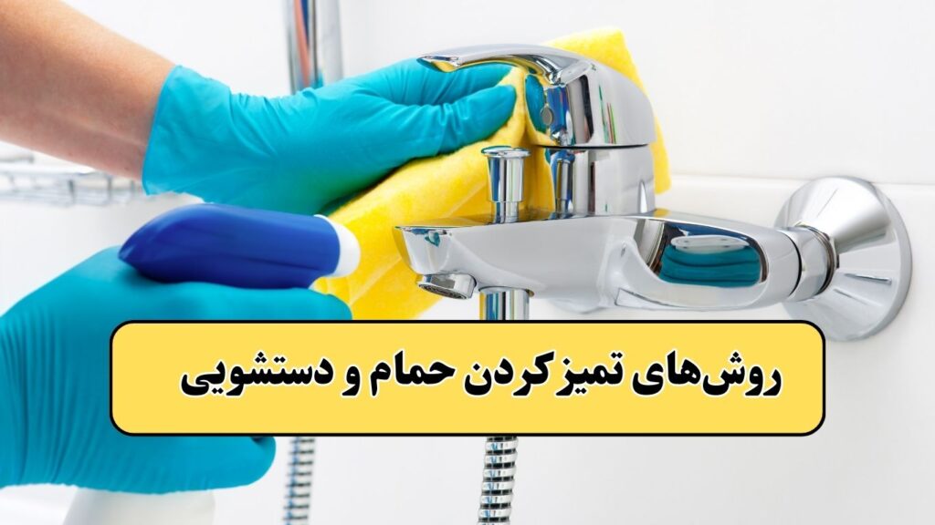 روش‌های تمیز کردن حمام و دستشویی