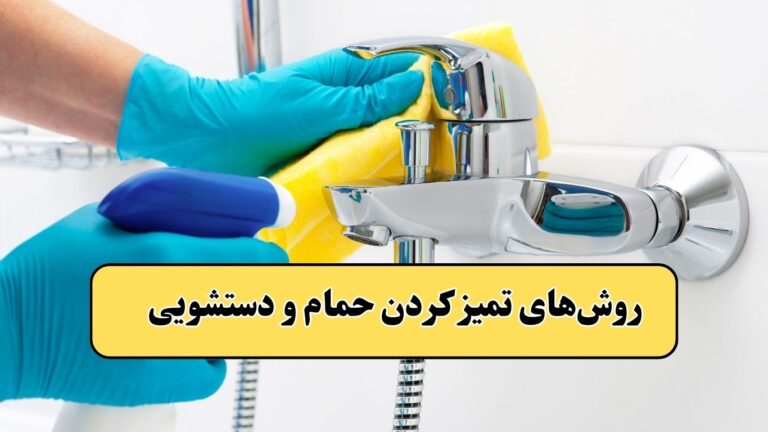 روش‌های تمیز کردن حمام و دستشویی