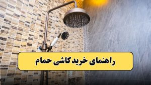 راهنمای خرید کاشی حمام