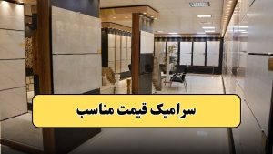 لیست قیمت کاشی و سرامیک و پرسلان