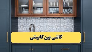 عکس کاشی بین کابینتی