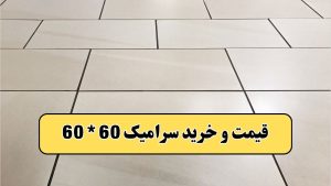 قیمت و خرید کاشی 60