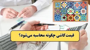 نحوه محاسبه قیمت کاشی و سرامیک