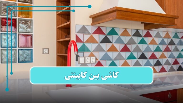 خرید و قیمت کاشی بین کابینتی