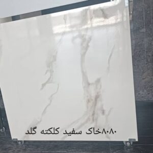 سرامیک 80 * 80 کلکته گلد
