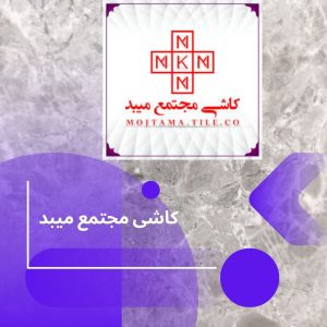 خرید کاشی مجتمع میبد یزد کارخانه