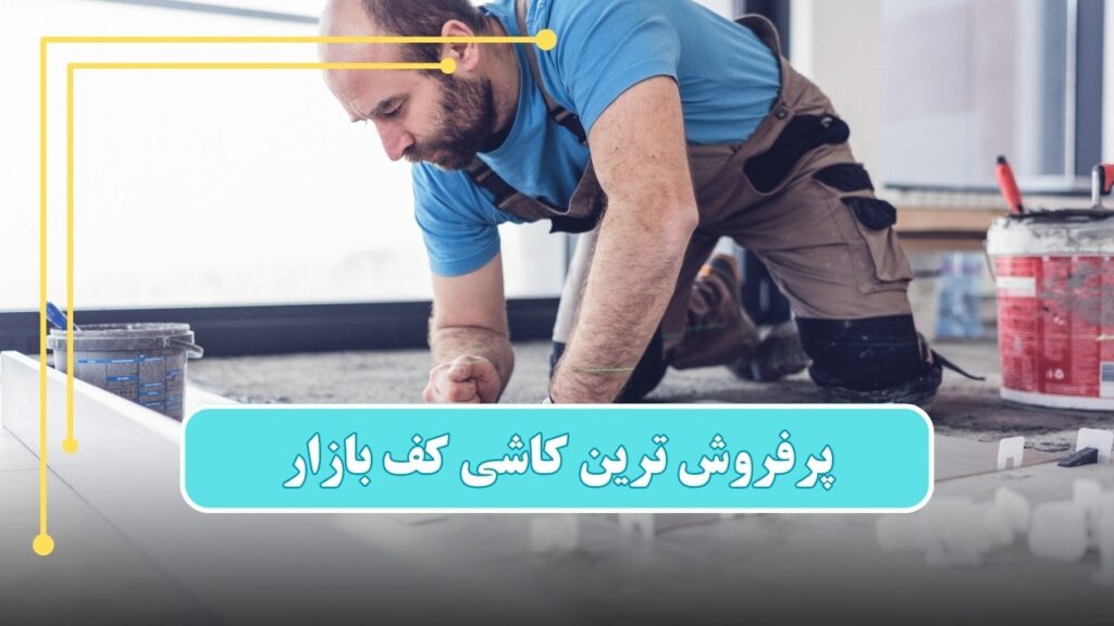 پرفروش ترین سرامیک کف