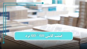 قیمت سرامیک کف 60 60 یزد از کارخانه