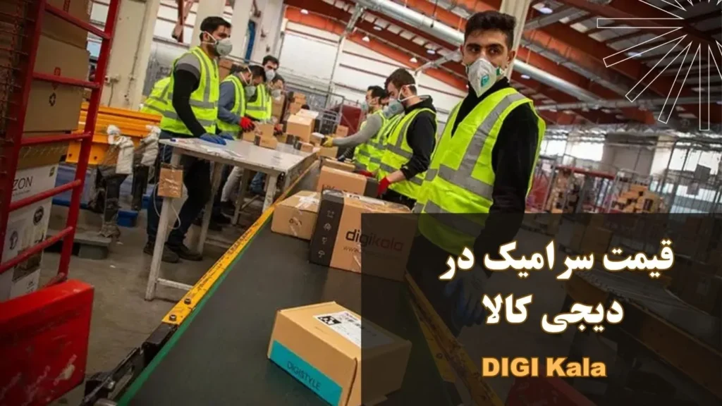 قیمت سرامیک در دیجی کالا