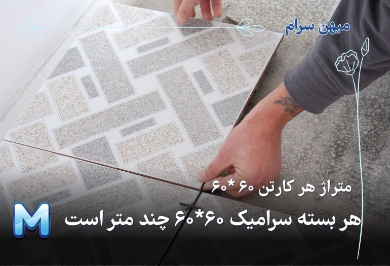 هر بسته سرامیک 6060 چند متر است