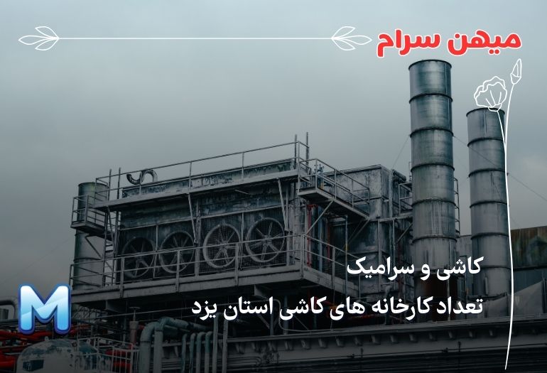 تعداد کارخانه های کاشی