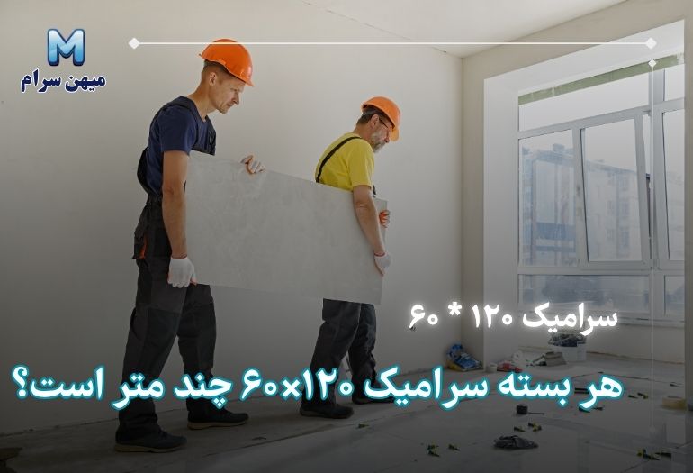 هر بسته سرامیک 120×60 چند متر است؟