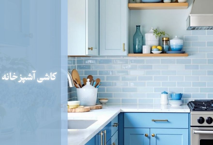 جدیدترین مدل سرامیک آشپزخانه
