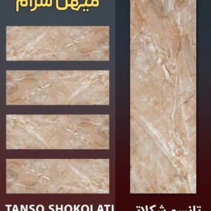 کاشی دیواری  تانسو شکلاتی 120 *40 براق