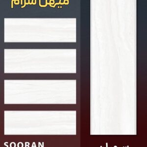 کاشی سرامیک 120*40 سوران مات سفید