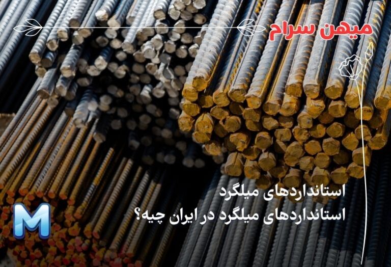 استانداردهای میلگرد در ایران