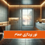 راهنمای جامع نورپردازی حمام و سرویس بهداشتی