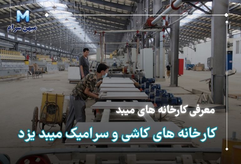 کارخانه های کاشی و سرامیک میبد یزد