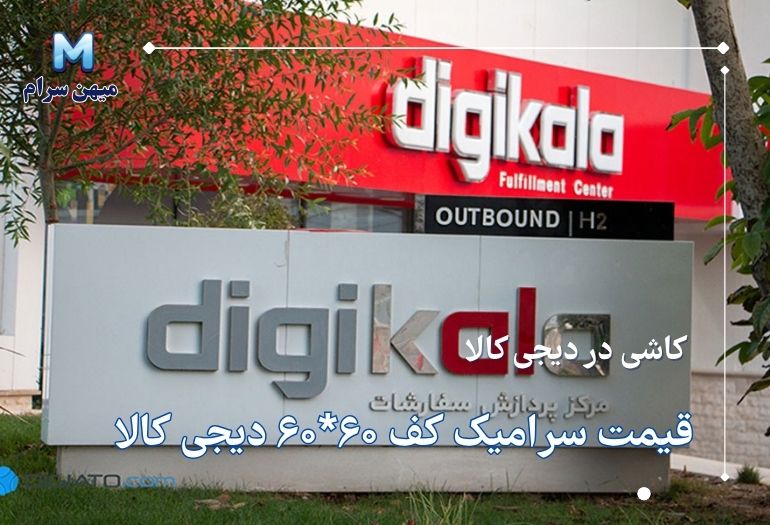 خرید کاشی از دیجی کالا قیمت سرامیک دیجی کالا