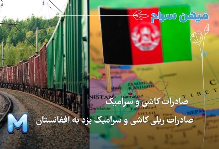 صادرات ریلی کاشی و سرامیک یزد به افغانستان