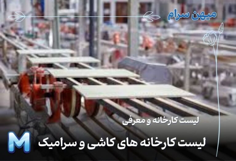 لیست کامل کارخانه‌های کاشی و سرامیک
