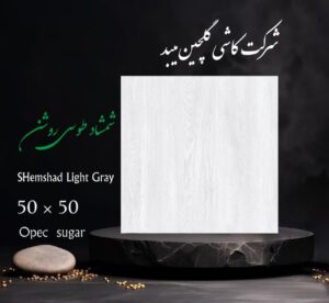 خرید کاشی گلچین طرح شمشاد سایز 50 * 50
