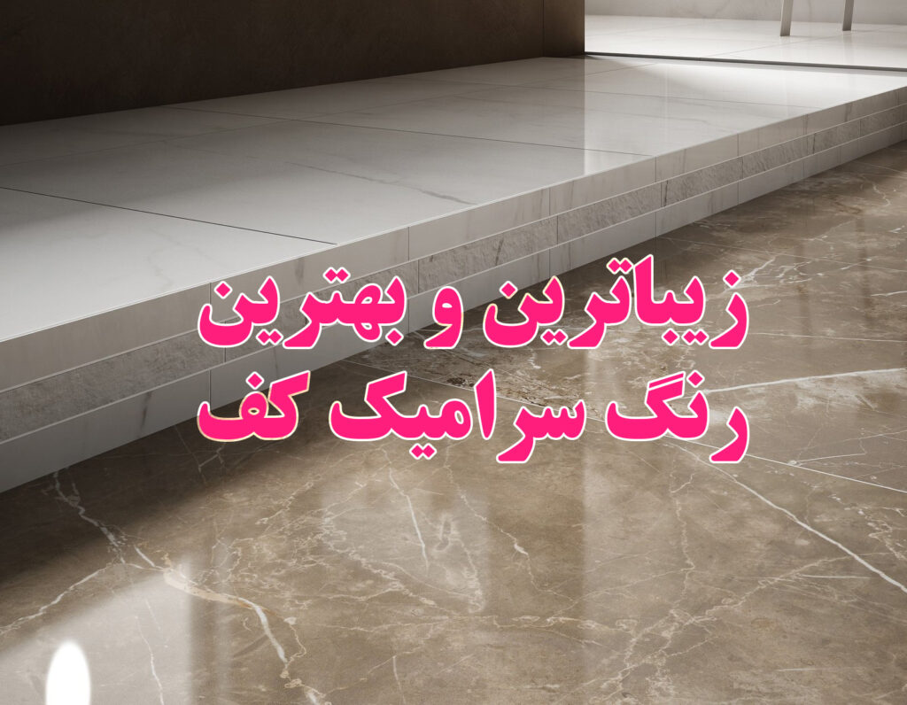 قیمت سرامیک پرسلان کف