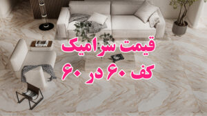 قیمت سرامیک کف 60*60 درجه یک