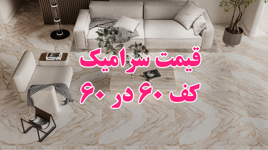 قیمت سرامیک کف 60*60 درجه یک