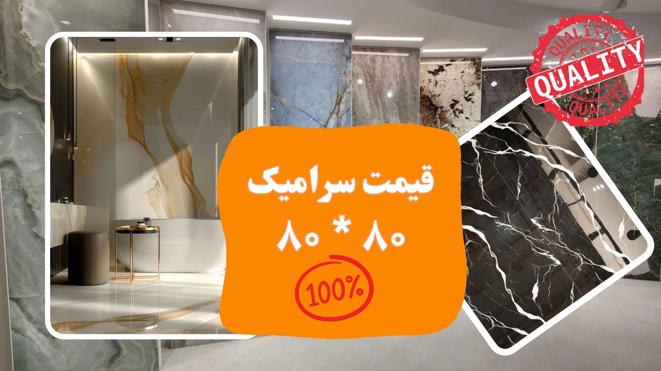 کاشی سرامیک 80 در 80 پرسلان و معمولی