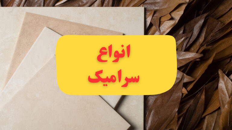 بررسی انواع کاشی سرامیک