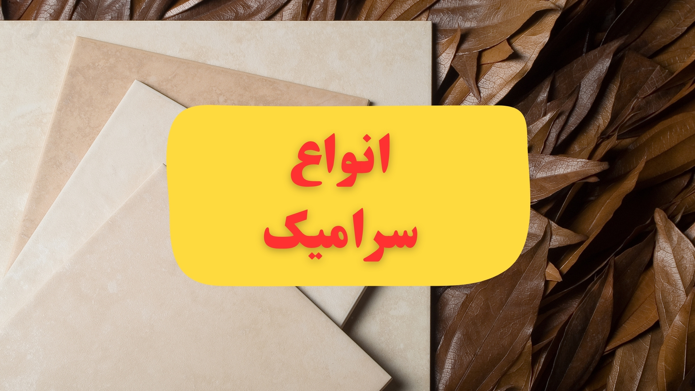 بررسی انواع کاشی سرامیک