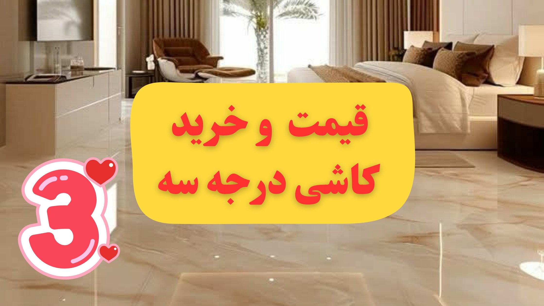 قیمت کاشی درجه سه