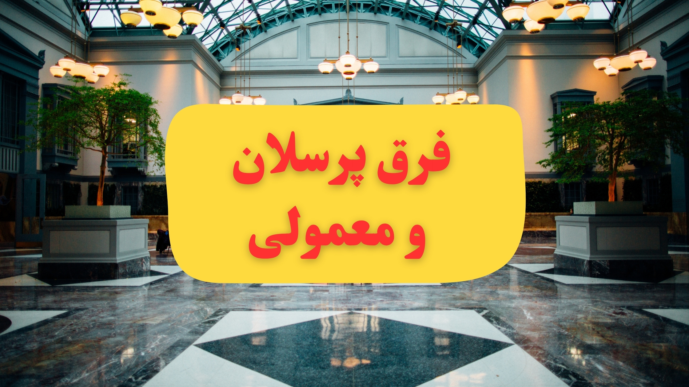 فرق سرامیک پرسلان با سرامیک معمولی