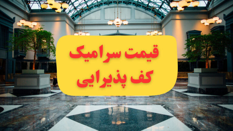 سرامیک کف پذیرایی
