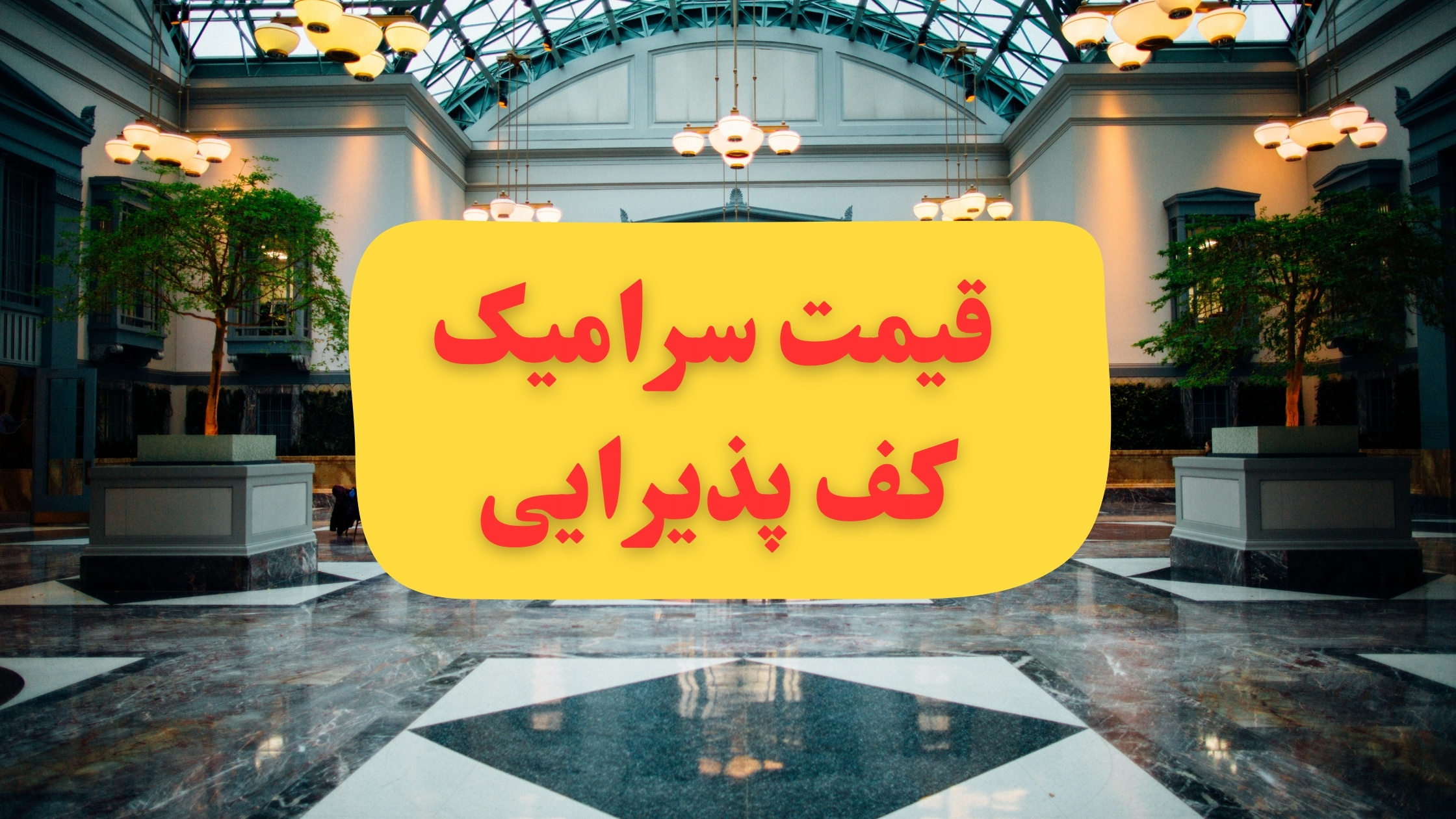 سرامیک کف پذیرایی